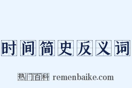 时间简史反义词是什么意思的图片